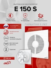 Вентилятор  осевой E150 S