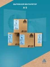 Вентилятор накладной A D125 AURAMAX