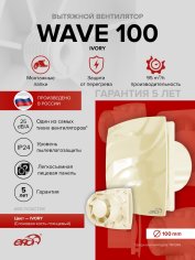 Вентилятор накладной WAVE 100 Ivory ERA