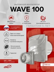 Вентилятор накладной WAVE 100 Gray