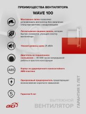 Вентилятор накладной WAVE 100 ERA