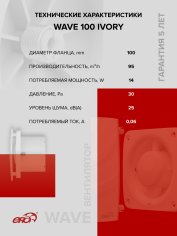 Вентилятор накладной WAVE 100 Ivory ERA