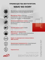 Вентилятор накладной WAVE 100 Ivory ERA
