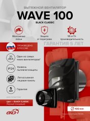 Вентилятор накладной WAVE 100 Black classic