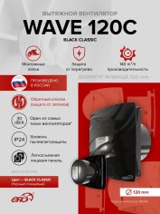 Вентилятор накладной WAVE 120C Black classic