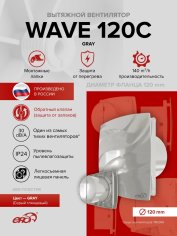 Вентилятор накладной WAVE 120C Gray