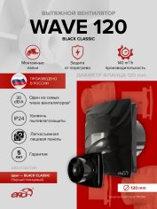 Вентилятор накладной WAVE 120 Black classic