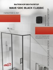 Вентилятор накладной WAVE 120C Black classic