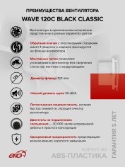 Вентилятор накладной WAVE 120C Black classic