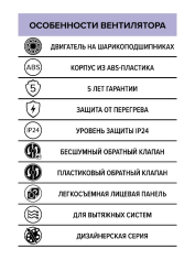 RIO 4C Ivory, Вентилятор осевой вытяжной с обратным клапаном D 100